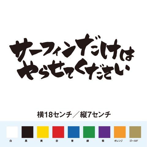 サーフィンだけはやらせてください ステッカー