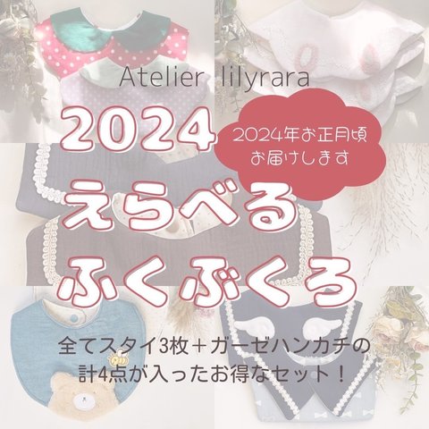 2024 選べる♡スタイ福袋