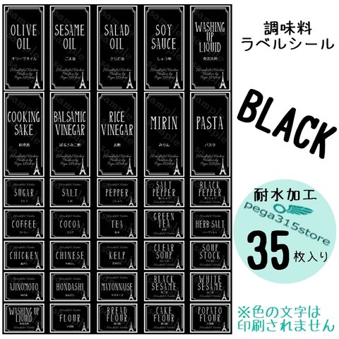 【送料無料】ラベルシール 調味料　耐水加工　 ヨーロピアン007　 BK　35枚SET♪