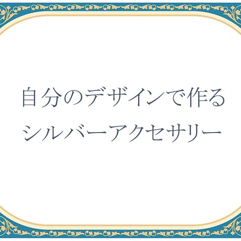 あなたがデザイナー【オリジナルオーダーメイドアクセサリー】