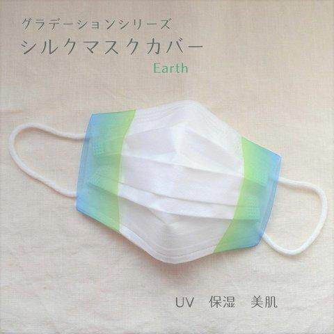 涼感シルクマスクカバー　Earth　国産シルク100％　美肌保湿UV　透け感　グラデーション　マスクカバー　水色黄緑　選べるオーガニックコットン　ワイヤー入り　夏マスク