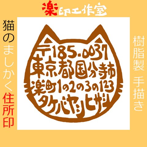 new 樹脂製 猫の住所印 手描きオリジナルデザイン 27mm角 正方形