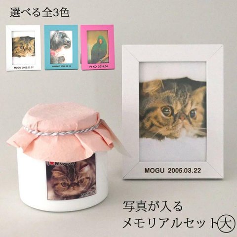 【送料無料】お写真と名前と日付が入る メモリアルボトル (大) & フォトフレームセット pet91