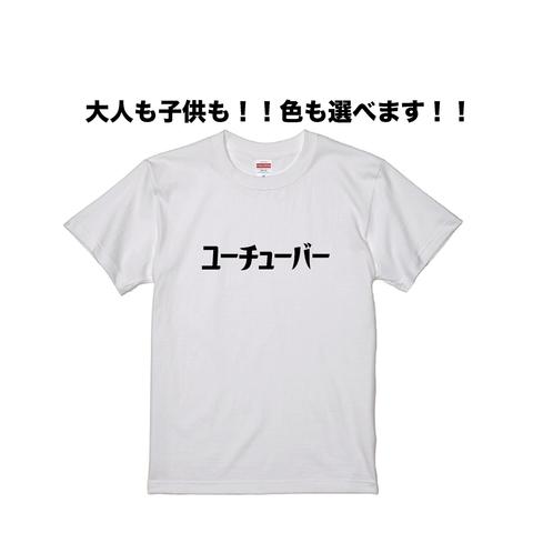 ユーチューバーTシャツ