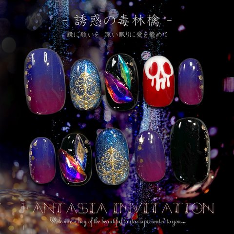  *魅惑の毒林檎*ジェルネイルチップ【 Fantasia Invitation 】