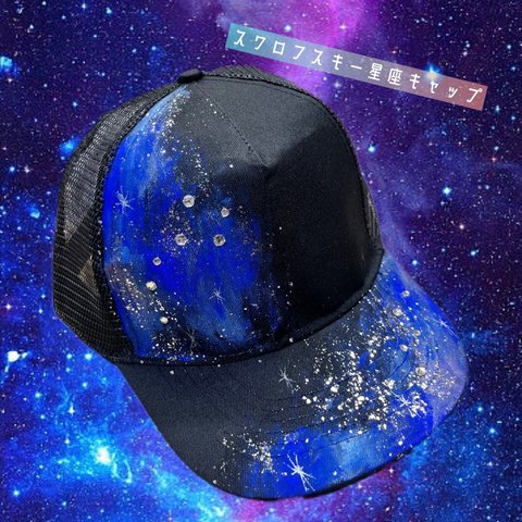 スワロフスキー星座キャップ【北斗七星とカシオペア座】