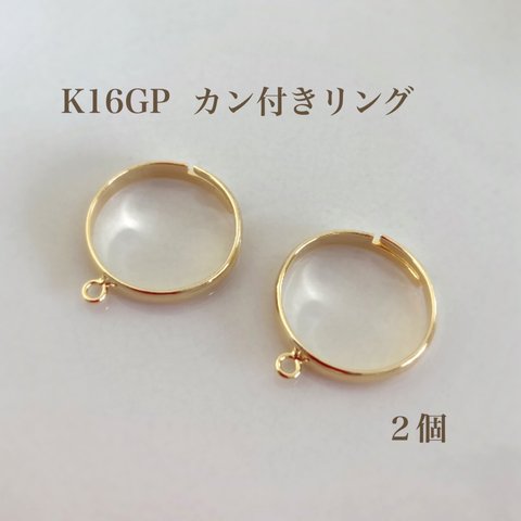 【K16GP】カン付きリング　２個　指輪　高品質