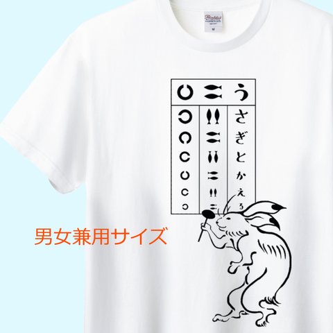 鳥獣戯画 うさぎの視力検査Tシャツ　5色展開　ユニセックスサイズ 