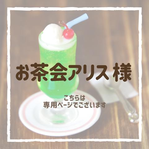 【お茶会アリス様専用出品】クリームソーダ4点