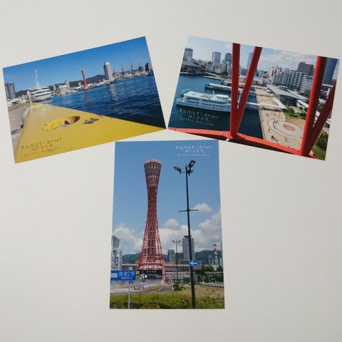 ポストカード３枚セット  異国情緒漂う港町神戸「神戸中突堤」 神戸風景写真  送料無料