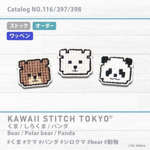 ３くま【ワッペン】アップリケ クマ 熊 テディベア シロクマ パンダ 白熊 動物 刺繍 かわいい クロスステッチ ポップ オーダーメイド