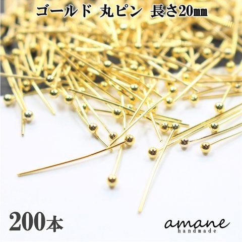 【0305】 丸ピン ゴールド 200本 20mm アクセサリーパーツ ハンドメイド