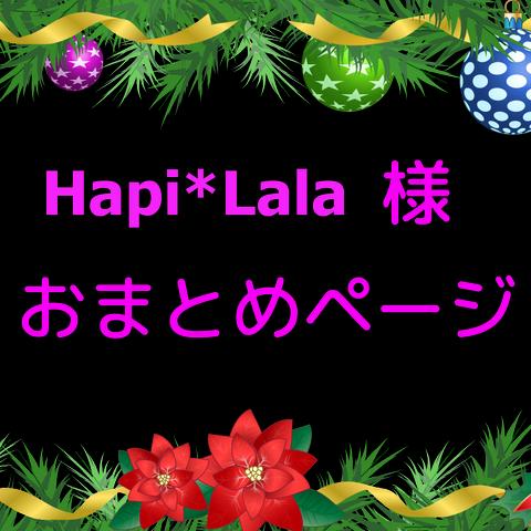 Ｈapi Lala様おまとめページ