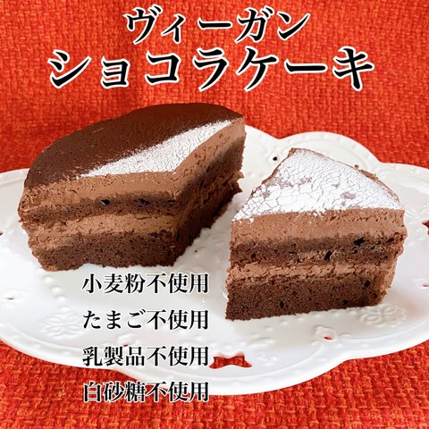 【小麦粉・卵・乳・チョコレート不使用！veganにも！】ショコラケーキ