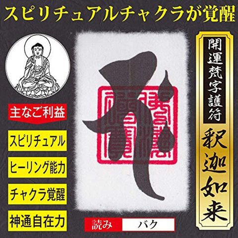 【チャクラ覚醒】開運梵字護符「釈迦如来」 お守り スピリチュアル ヒーリング チャクラが開き第六感や予知能力が覚醒する強力な護符（財布に入るカードサイズ） 52133