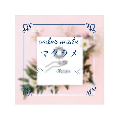 order made ~マクラメ~