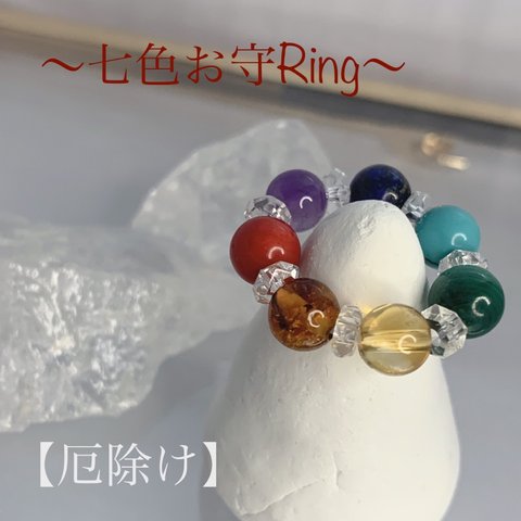 ～七色厄除けお守Ring～厄除けのお守りに⋈*｡ﾟ