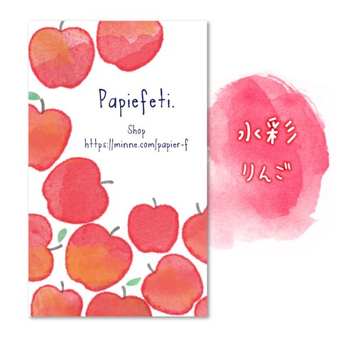 水彩風イラストのショップカード☆リンゴ