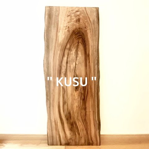 楠 一枚板 "KUSU" Living table