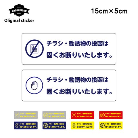 チラシ 勧誘 お断り おことわり 防止 ステッカー シール シンプル オシャレ ポスト 郵便 手紙 訪問販売 迷惑 広告 ＤＭ 投函 ポスティング 禁止 張り紙 郵便物