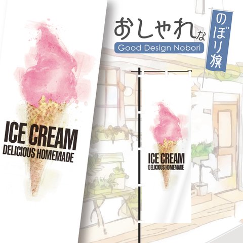 アイス　アイスクリーム　ソフトクリーム　おしゃれ　のぼり　のぼり旗　オリジナルデザイン