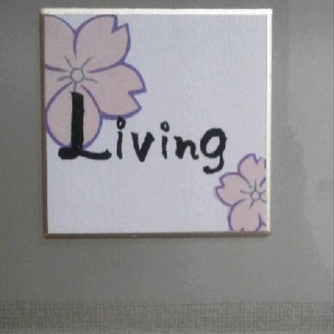 豆書　花シリーズ　Living