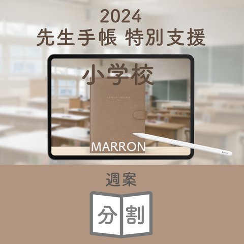 2024年度「先生手帳（特別支援小学校版）」【週案：分割型】【色：マロン】