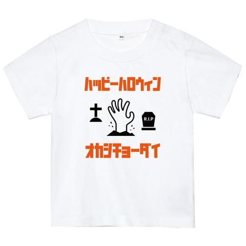 ハロウィンTシャツ【おねだりハンド】