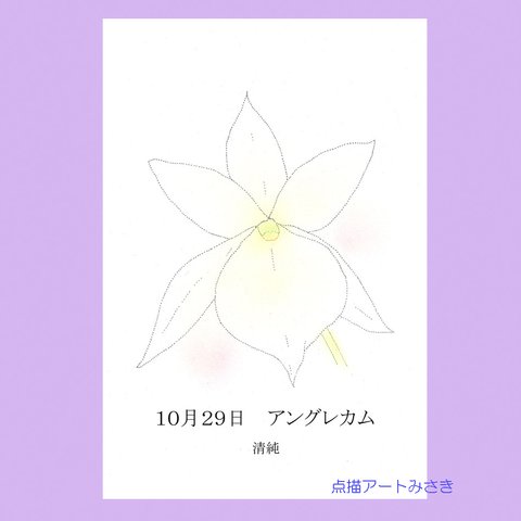 10月29日誕生花カード（花言葉つき）点描画