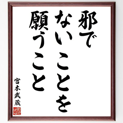 宮本武蔵の名言「邪でないことを願うこと」額付き書道色紙／受注後直筆（V6312）