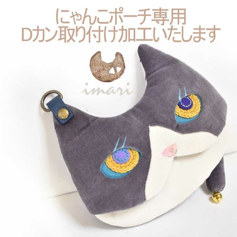 Dカンをレザーで取り付け加工☆おくちパックリ☆にゃんこファスナーポーチにいたします☆