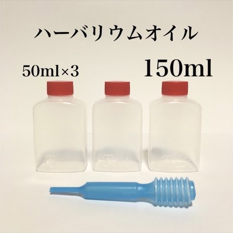 ハーバリウムオイル 150ml ☆ スポイト付き