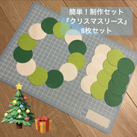 制作セット『クリスマスリース』大型　8セット