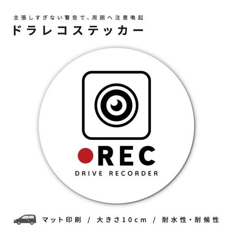 ドラレコ ステッカー シール ドライブレコーダー REC 録画中 車載カメラ 撮影中 車 ステッカー カーステッカー シール 丸形 窓ガラス リアガラス 安全グッズ おしゃれ かわいい かっこいい