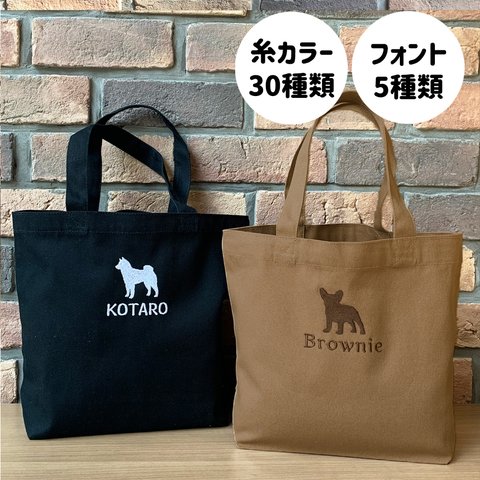 【DOG刺繍】本格刺繍　トートバッグ　シルエット　お名前入り　名入れ　ネーム刺繍　お散歩バッグ　犬　ギフト　プレゼント　入園入学 