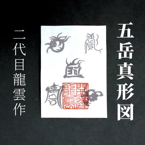 【五岳真形図 B 和紙】護符 霊符 お守り 開運 ラミネート仕上げ 手作り 開運グッズ 最強 邪悪 疫病 侵入防止 災難 消去 子孫 繁栄 ★2345★