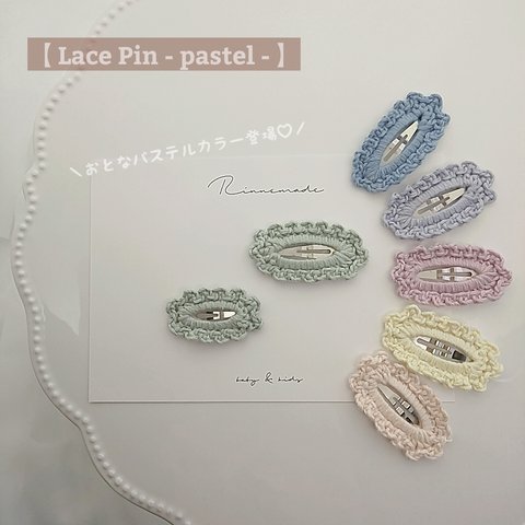 【 綿絹cotton  - lace pin pastel-】かぎ針 かぎ編み 編みくるみピン ベビーヘアピン パステル 春夏 