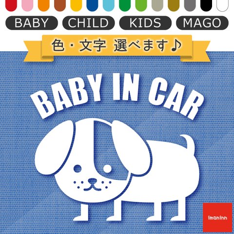 ベビーインカー BABY IN CAR ステッカー 【No.03　コイヌさん】 文字・色選べます。（ベイビーインカー / チャイルドインカー / キッズインカー / マゴインカー）