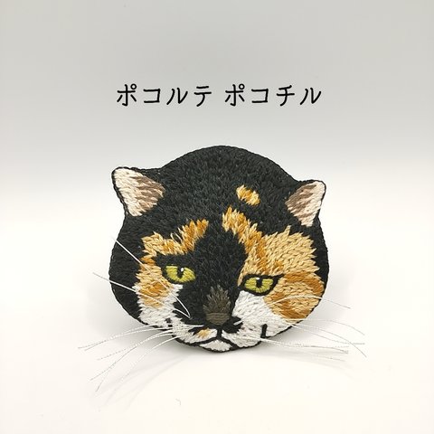 地域猫の刺繍ブローチ(三毛)