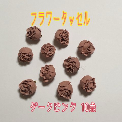 mini 薔薇 フラワータッセル ダークピンク 10点