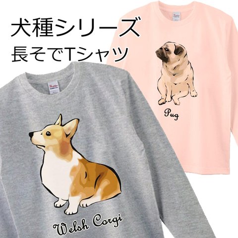 【受注生産】犬種シリーズ 長そでTシャツ　コーギー　パグ　ペキニーズ　柴犬　チワワ他