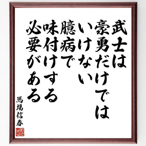 馬場信春（信房）の名言「武士は豪勇だけではいけない、臆病で味付けする必要がある」額付き書道色紙／受注後直筆（V2158）