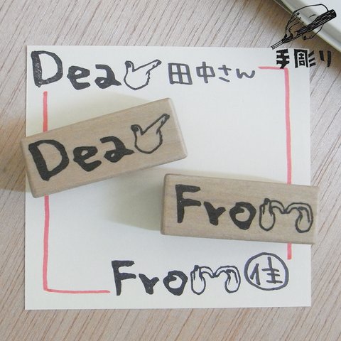 Dear Fromはんこ