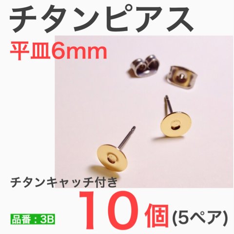 (10個 5ペア)　チタンピアス　平皿　6㎜　ゴールド　チタンキャッチ付き