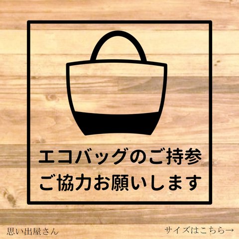 【エコ・co2・環境問題対策】スーパーやデパート、コンビニなど店舗用に！環境に優しく！エコバッグのご持参ご協力お願いしますステッカー♪【エコバッグ・マイバッグ】【有料レジ袋・ゴミ対策】