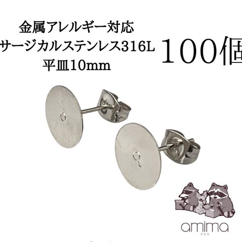 《100個》10mm 平皿　シルバー　サージカルステンレス316L ピアス　キャッチつき【139】