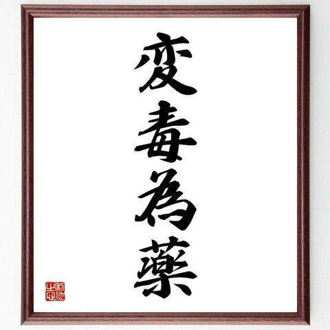 四字熟語「変毒為薬」／額付き書道色紙／受注後直筆(Y4929)