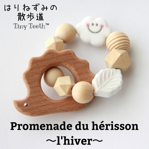  歯固め はりねずみ 冬「Promenade du  hérisson～l'hiver～」 Tiny Teeth 