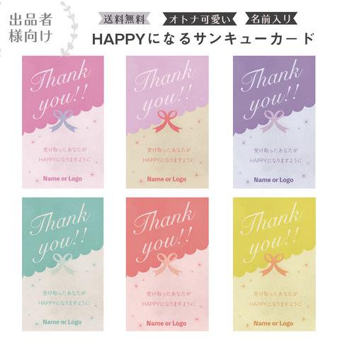 名前入り★HAPPYになるサンキューカード