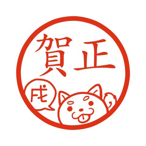 イヌ 戌年 犬 イラストはんこ